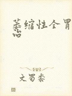 萎缩性全胃炎能治