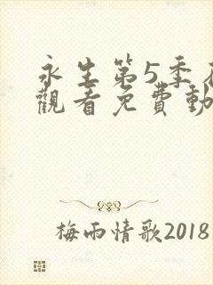 永生第5季在线观看免费动漫全集高清