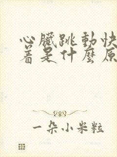 心脏跳动快睡不着是什么原因