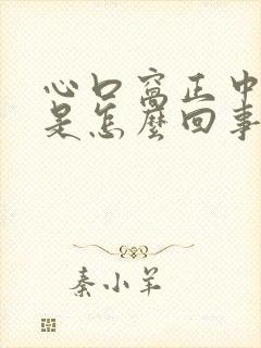 心口窝正中间疼是怎么回事怎么缓解