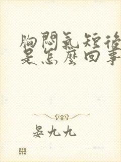 胸闷气短后背疼是怎么回事