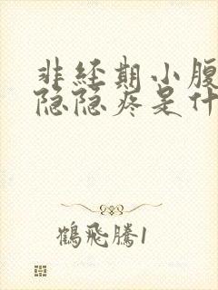 非经期小腹有点隐隐疼是什么