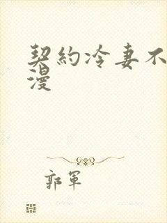 契约冷妻不好惹漫