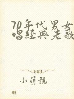 70年代男女合唱经典老歌