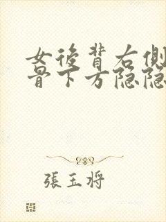 女后背右侧肩胛骨下方隐隐作痛的原因