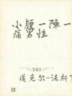 小腹一阵一阵疼痛男性