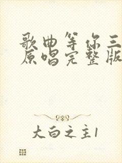 歌曲等你三千年原唱完整版