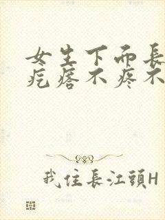 女生下面长个硬疙瘩不疼不痒