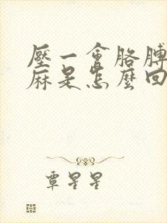 压一会胳膊手就麻是怎么回事