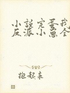 小说完蛋我养的反派小崽全是大佬封面