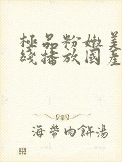 极品粉嫩美女在线播放国产一区封面