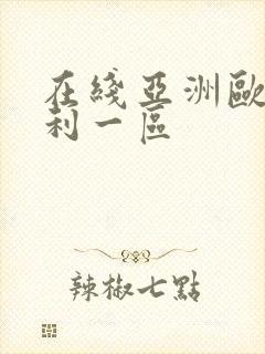 在线亚洲欧美福利一区