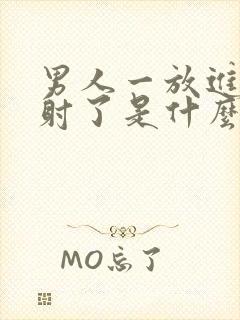 男人一放进去就射了是什么原因