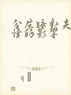 分床睡对夫妻感情的影响