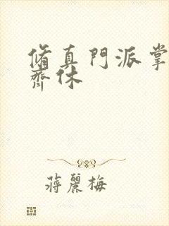 修真门派掌门路齐休