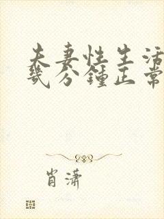 夫妻性生活一般几分钟正常