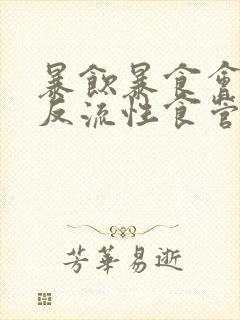 暴饮暴食会导致反流性食管炎吗