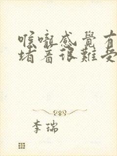 喉咙感觉有东西堵着很难受封面