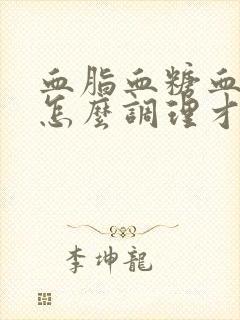 血脂血糖血压高怎么调理才会降