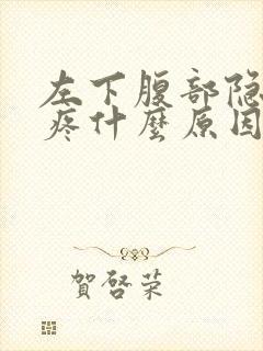 左下腹部隐隐的疼什么原因