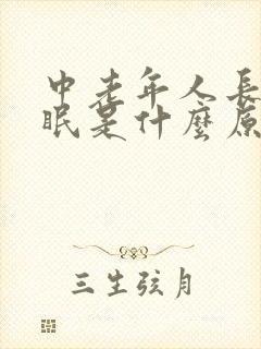 中老年人长期失眠是什么原因封面