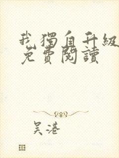 我独自升级漫画免费阅读封面