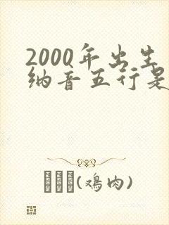 2000年出生纳音五行是什么命