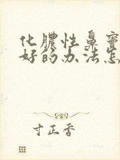 化脓性鼻窦炎最好的办法怎么治