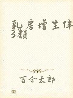 乳房增生伴结节3类