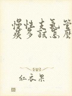 慢性支气管炎白痰多该怎么治