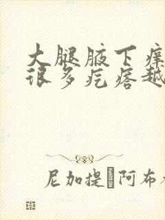 大腿腋下痒抓了很多疙瘩越痒抓越多封面