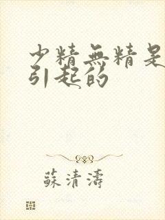 少精无精是怎么引起的