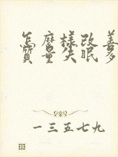 怎么样改善睡眠质量失眠多梦