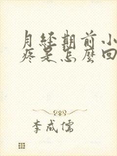 月经期前小肚子疼是怎么回事