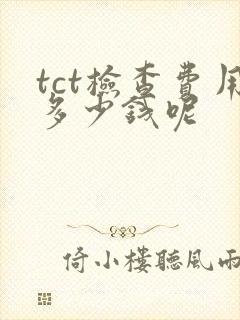 tct检查费用多少钱呢