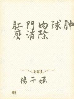 肛门肉球肿痛怎么消除