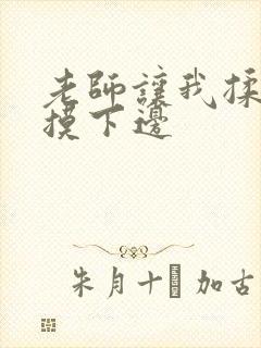 老师让我揉她胸摸下边封面