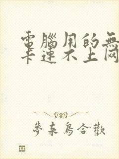 电脑用的无线网卡连不上网怎么回事封面