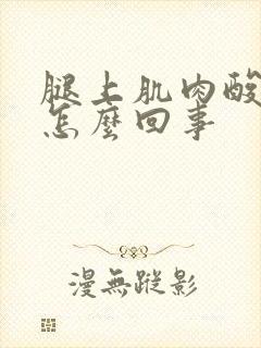 腿上肌肉酸痛是怎么回事