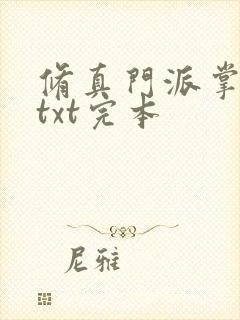 修真门派掌门路txt完本