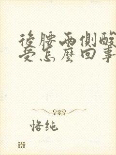 后腰两侧酸胀难受怎么回事封面