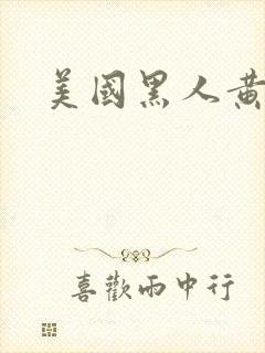美国黑人黄色片