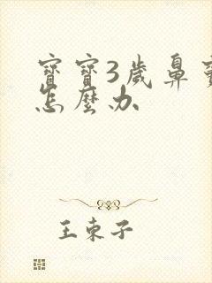 宝宝3岁鼻窦炎怎么办封面