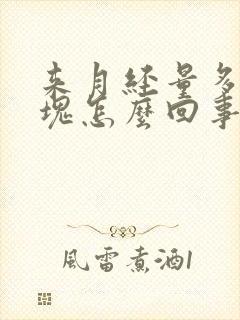 来月经量多有血块怎么回事