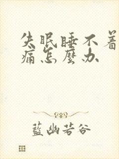 失眠睡不着头又痛怎么办