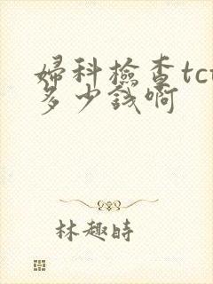 妇科检查tct多少钱啊