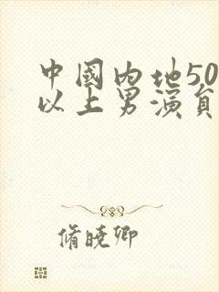 中国内地50岁以上男演员名单