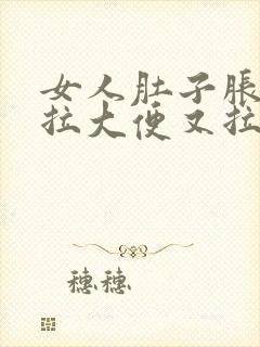 女人肚子胀,想拉大便又拉不出来是什么原因