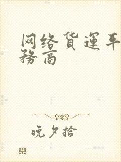 网络货运平台服务商