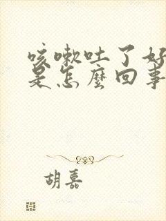 咳嗽吐了好多血是怎么回事